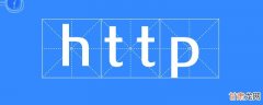 HTTP协议是什么