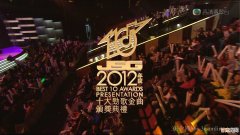 关于2012年度十大劲歌金曲颁奖典礼的介绍  2012年度十大劲歌金曲颁奖典礼