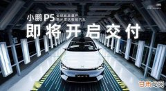 小鹏G3正式上市并同步启动交付 综合补贴后13.58万起售