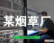 网络工程师成长日记347-某卷烟厂工程