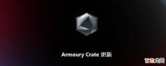 armourycrate有必要安装吗